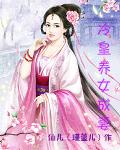 冷王独宠妃养女成妃是谁