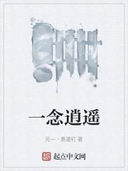 一念逍遥